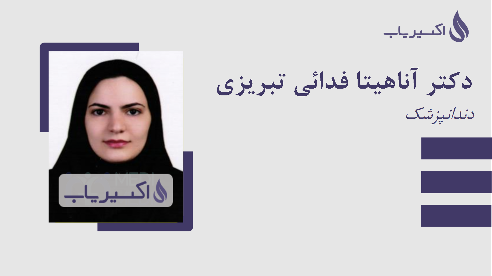 مطب دکتر آناهیتا فدائی تبریزی