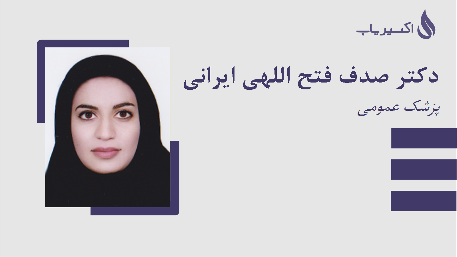 مطب دکتر صدف فتح اللهی ایرانی