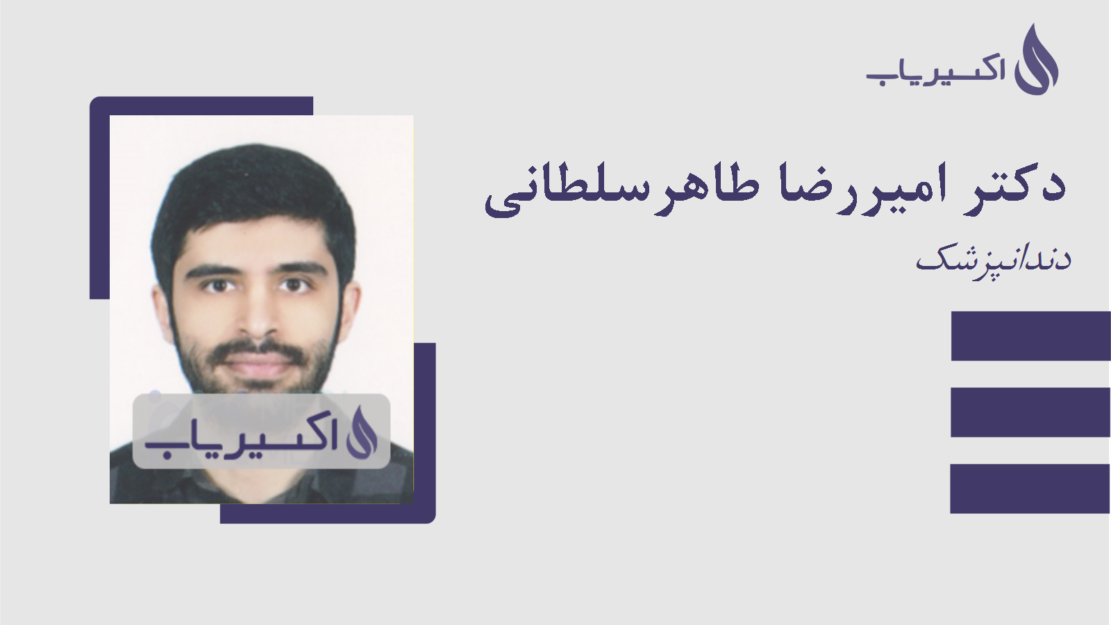 مطب دکتر امیررضا طاهرسلطانی