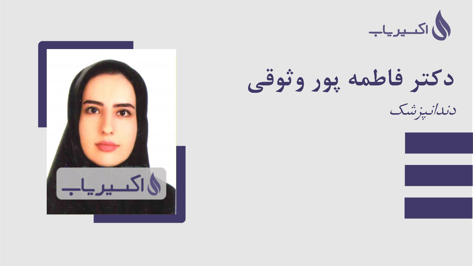 مطب دکتر فاطمه پور وثوقی