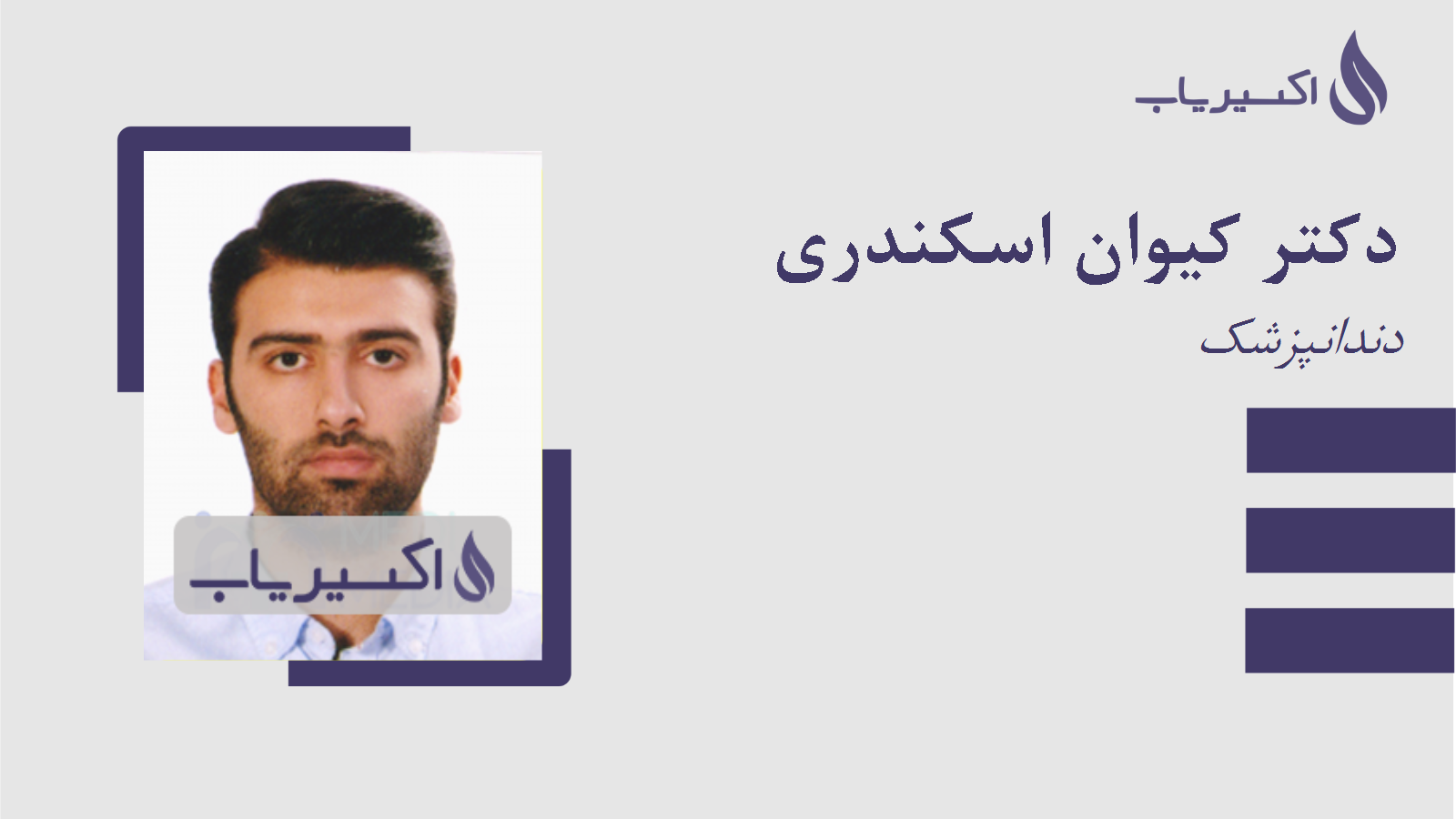 مطب دکتر کیوان اسکندری