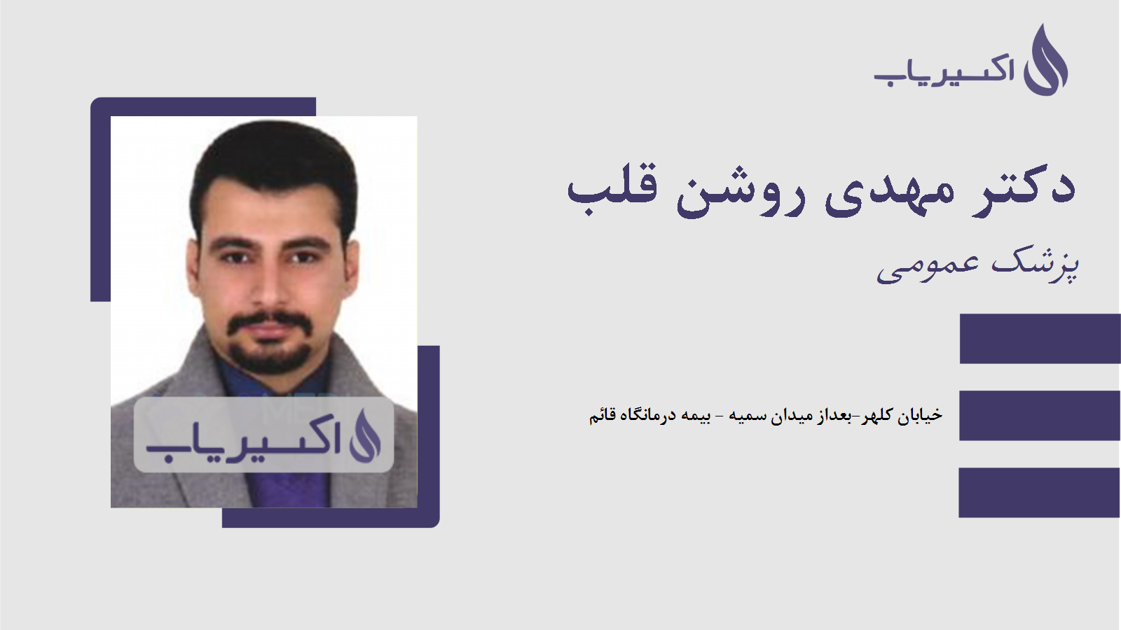 مطب دکتر مهدی روشن قلب