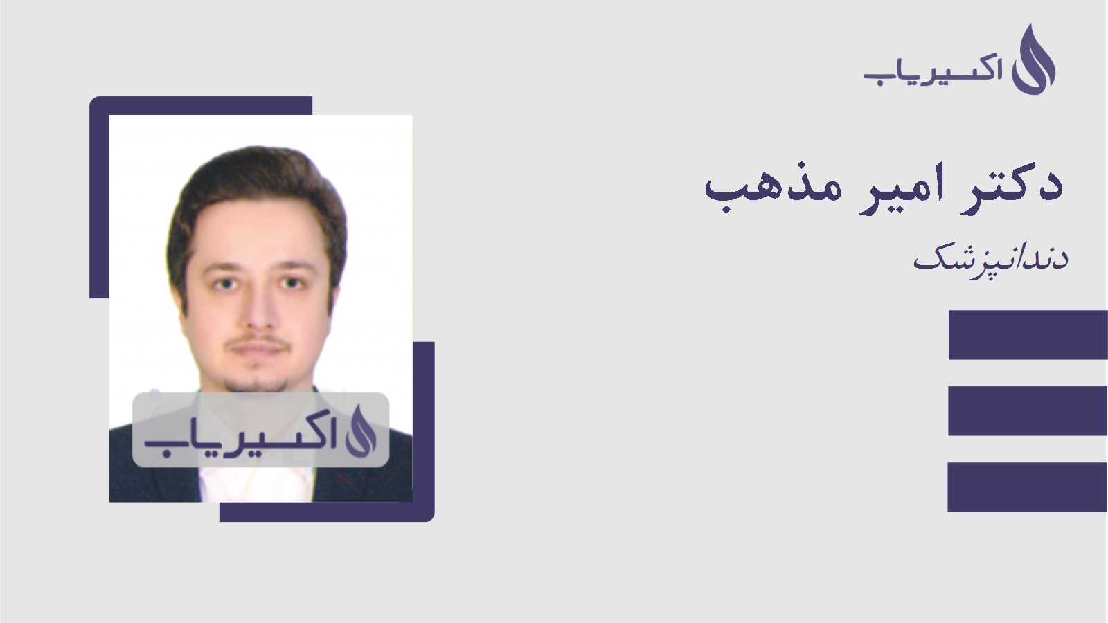 مطب دکتر امیر مذهب