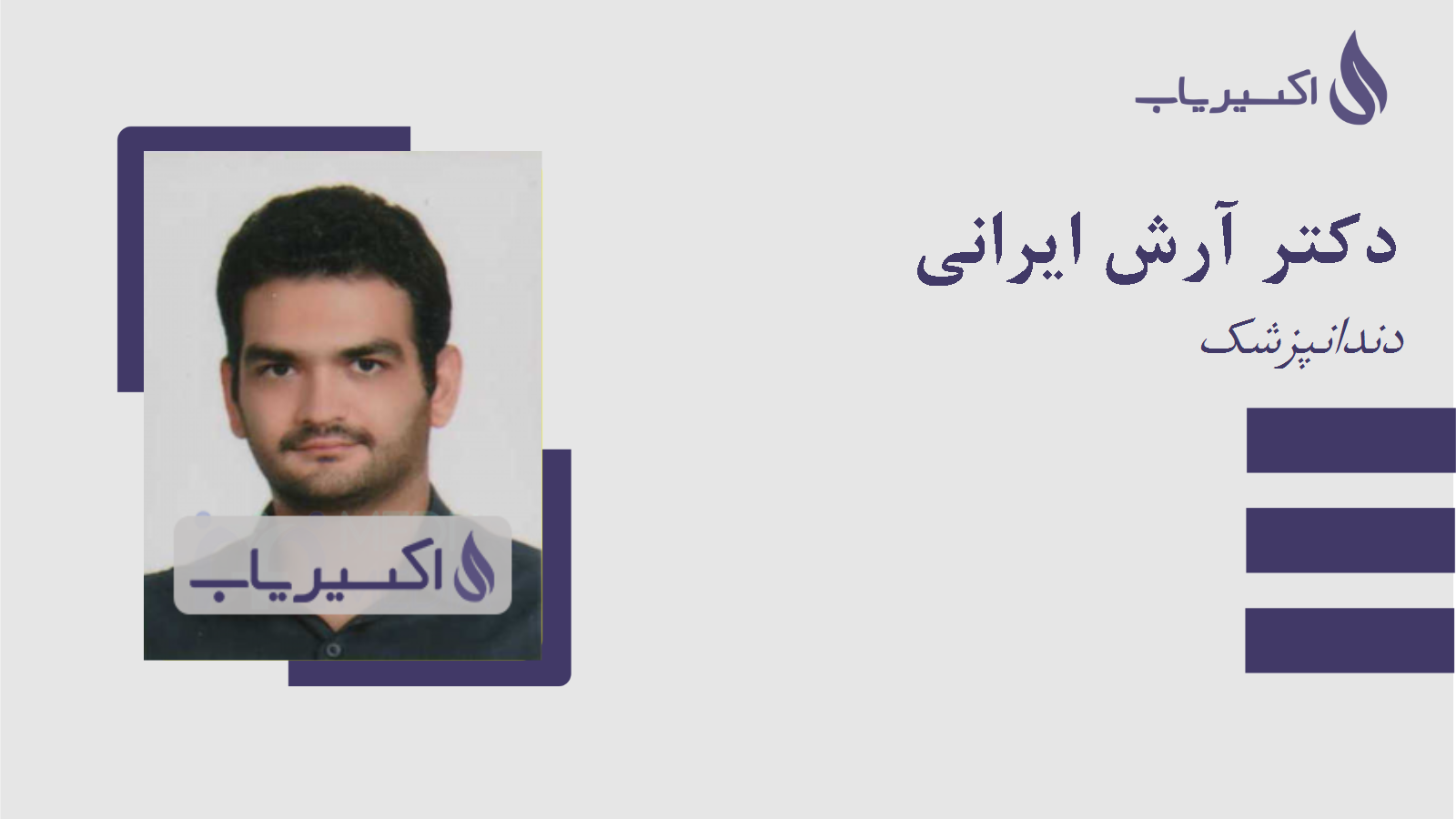 مطب دکتر آرش ایرانی