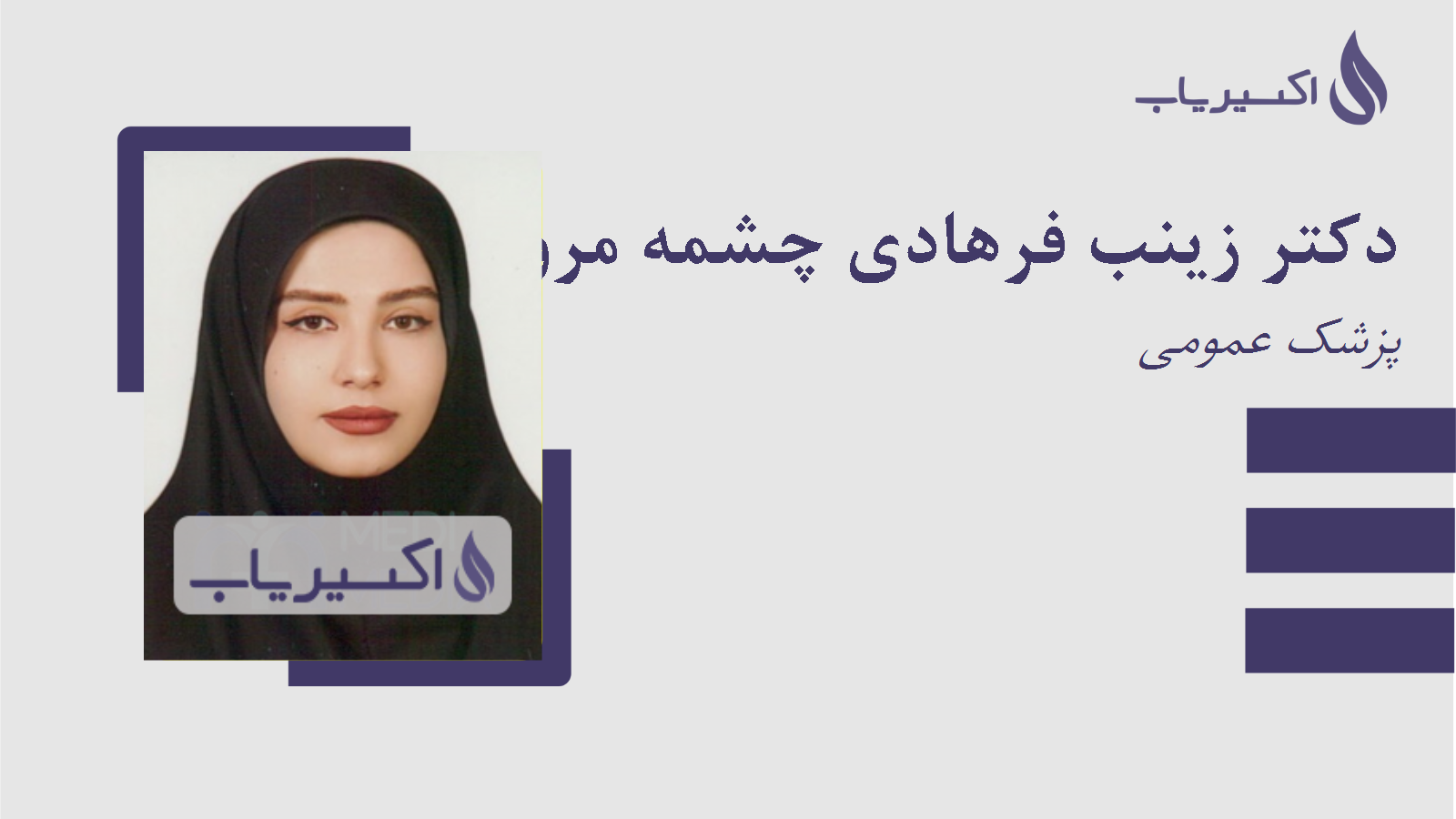 مطب دکتر زینب فرهادی چشمه مرواری
