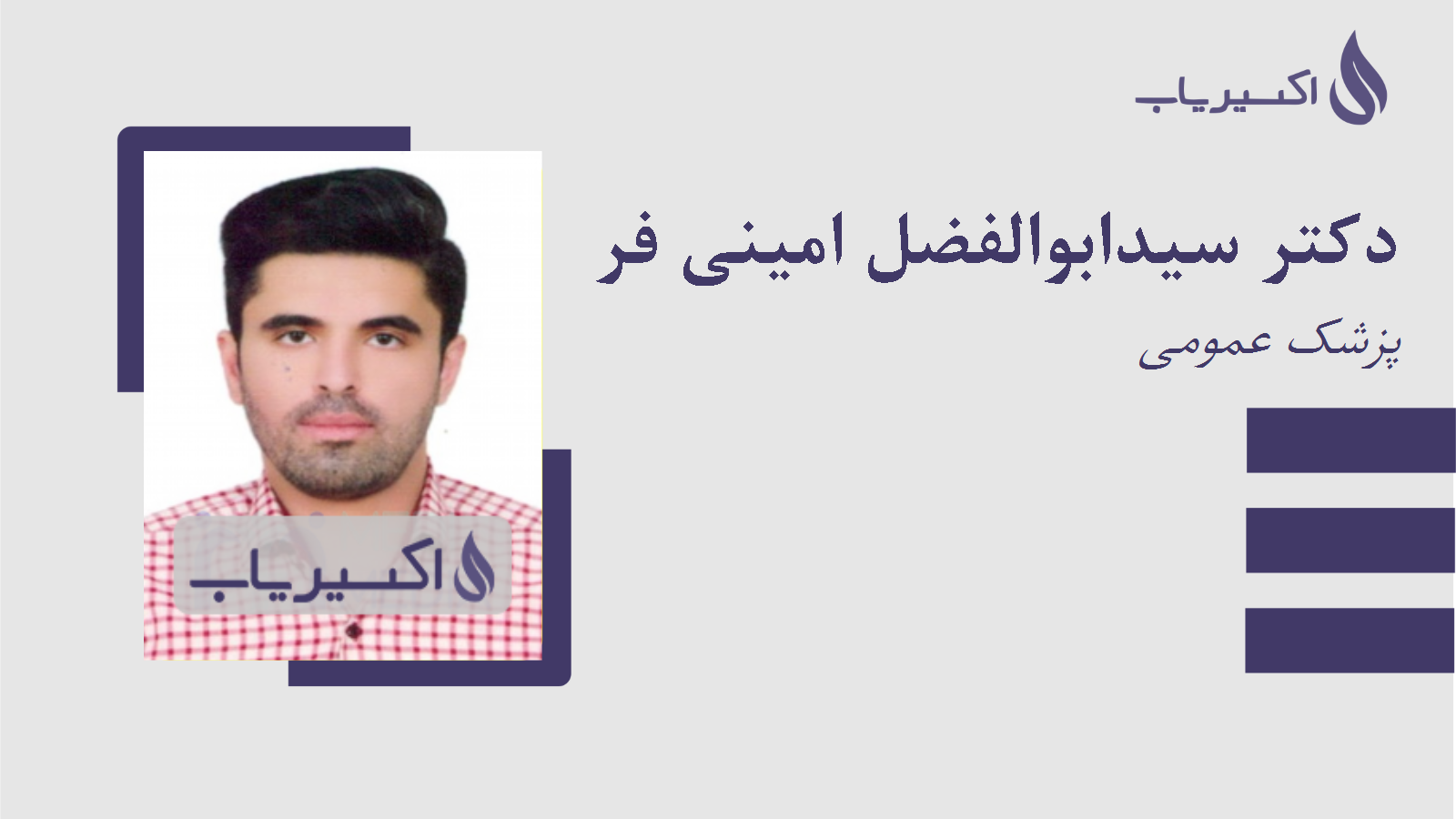 مطب دکتر سیدابوالفضل امینی فر