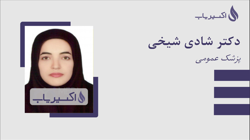 مطب دکتر شادی شیخی