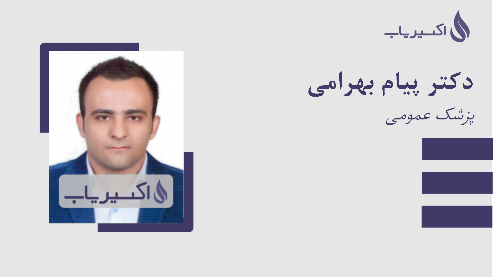 مطب دکتر پیام بهرامی