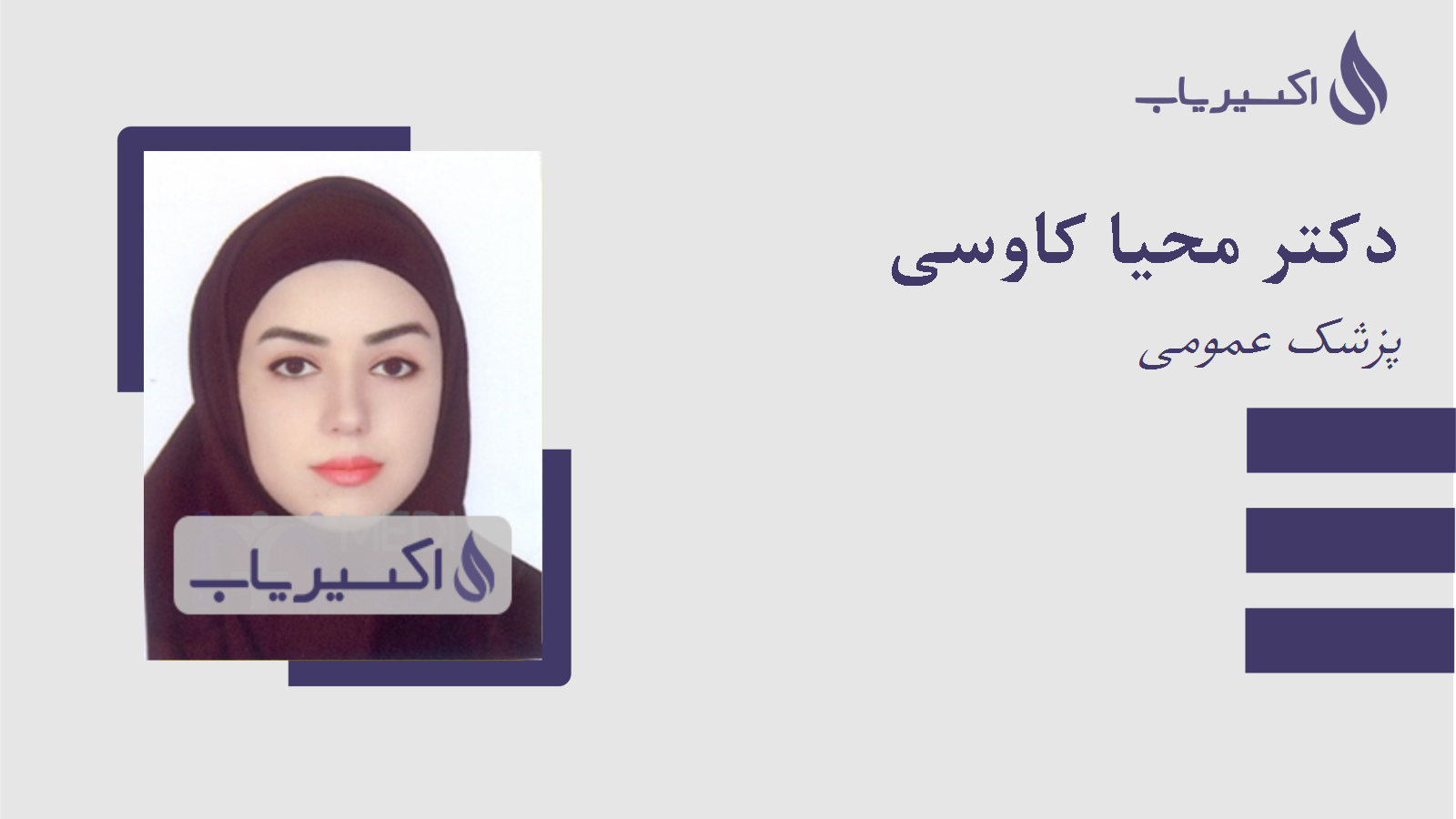 مطب دکتر محیا کاوسی