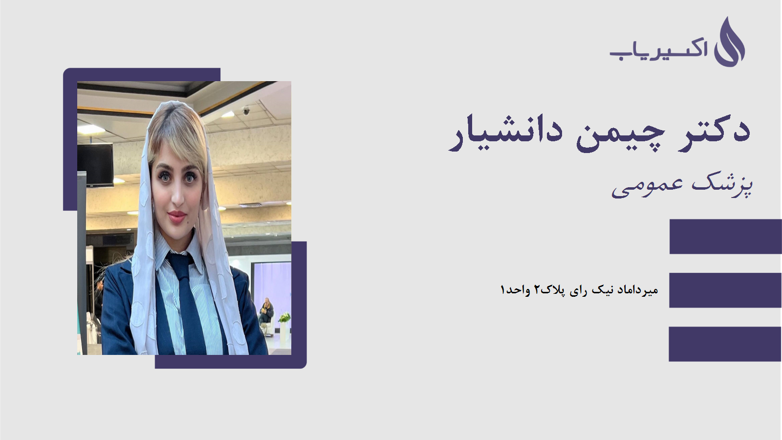 مطب دکتر چیمن دانشیار