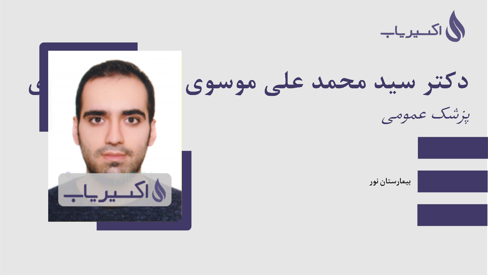 مطب دکتر سید محمد علی موسوی زاده احمدآبادی