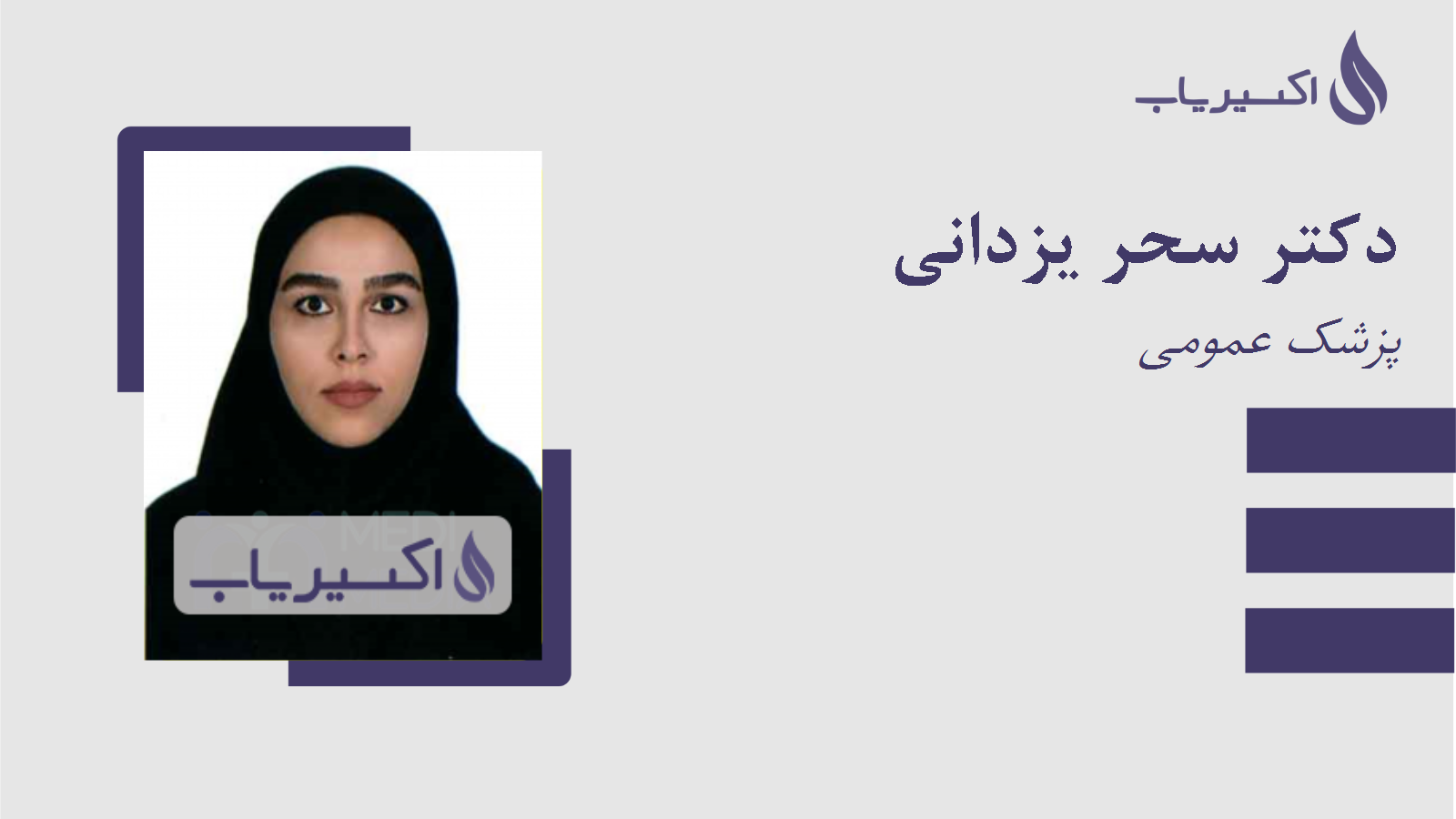 مطب دکتر سحر یزدانی