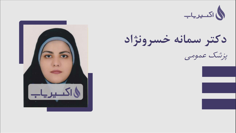مطب دکتر سمانه خسرونژاد
