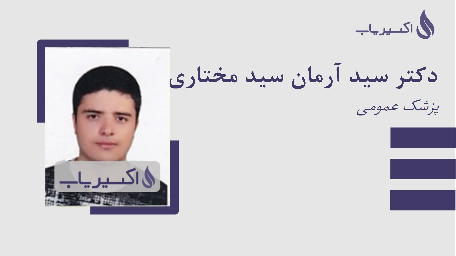 مطب دکتر سید آرمان سید مختاری