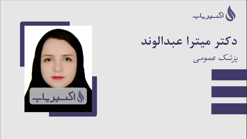 مطب دکتر میترا عبدالوند