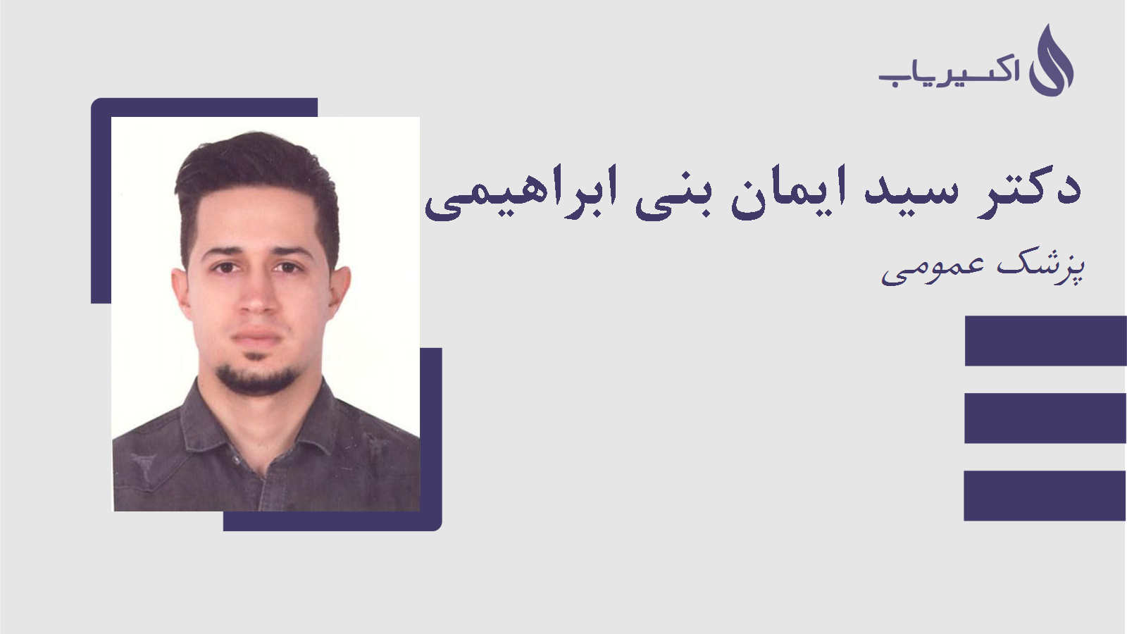 مطب دکتر سید ایمان بنی ابراهیمی کرکی