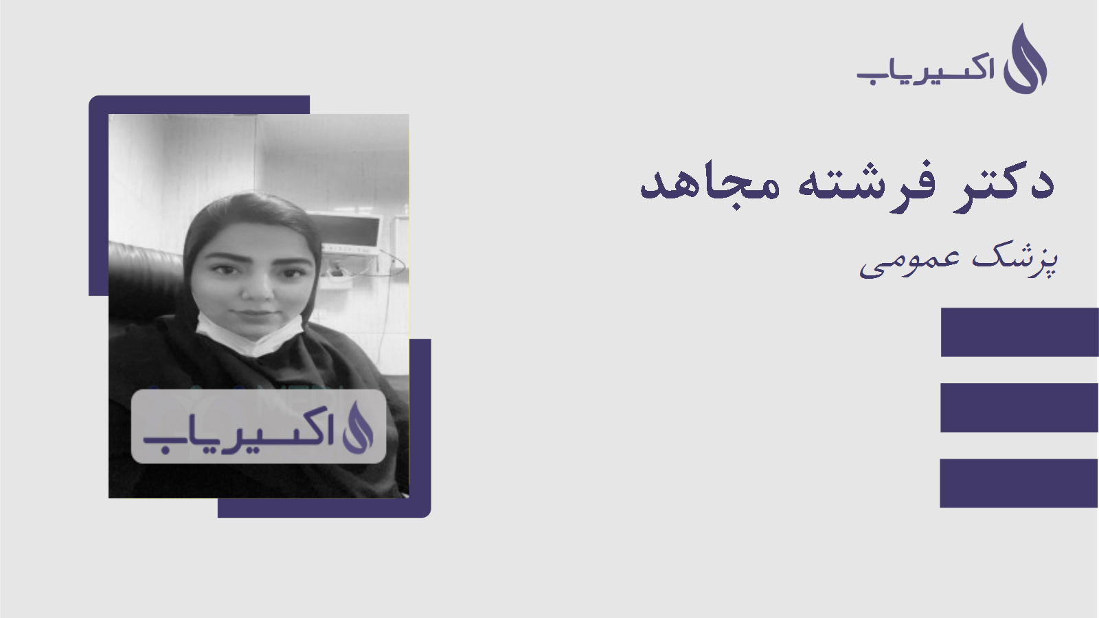 مطب دکتر فرشته مجاهد