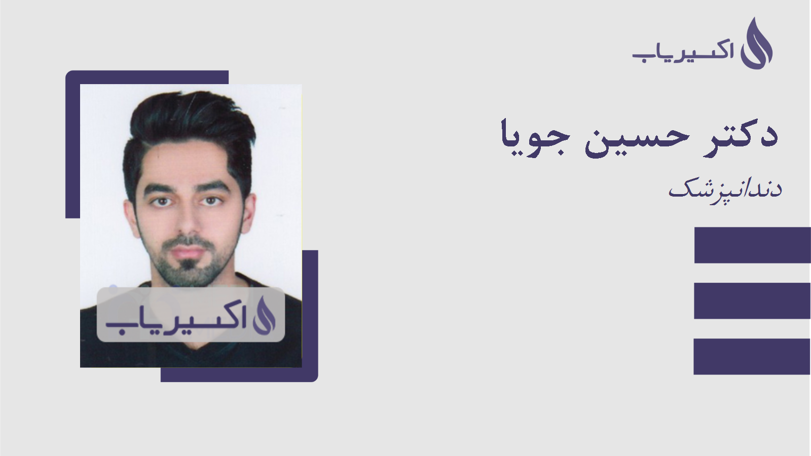 مطب دکتر حسین جویا