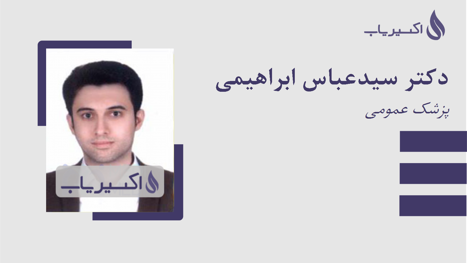 مطب دکتر سیدعباس ابراهیمی