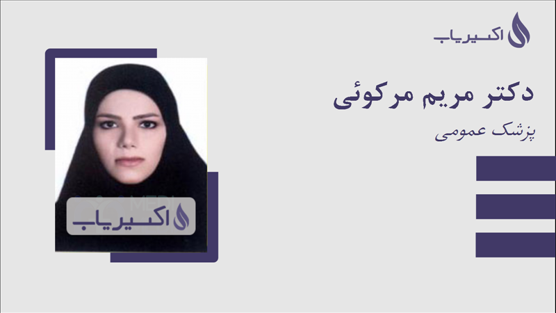 مطب دکتر مریم مرکوئی
