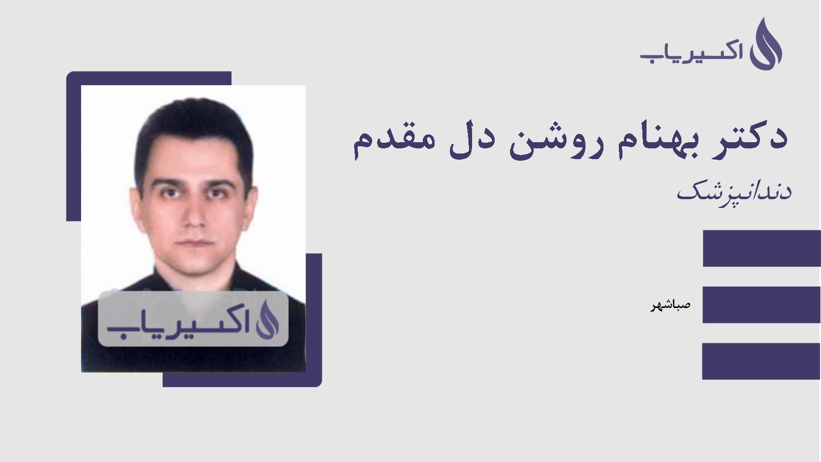 مطب دکتر بهنام روشن دل مقدم