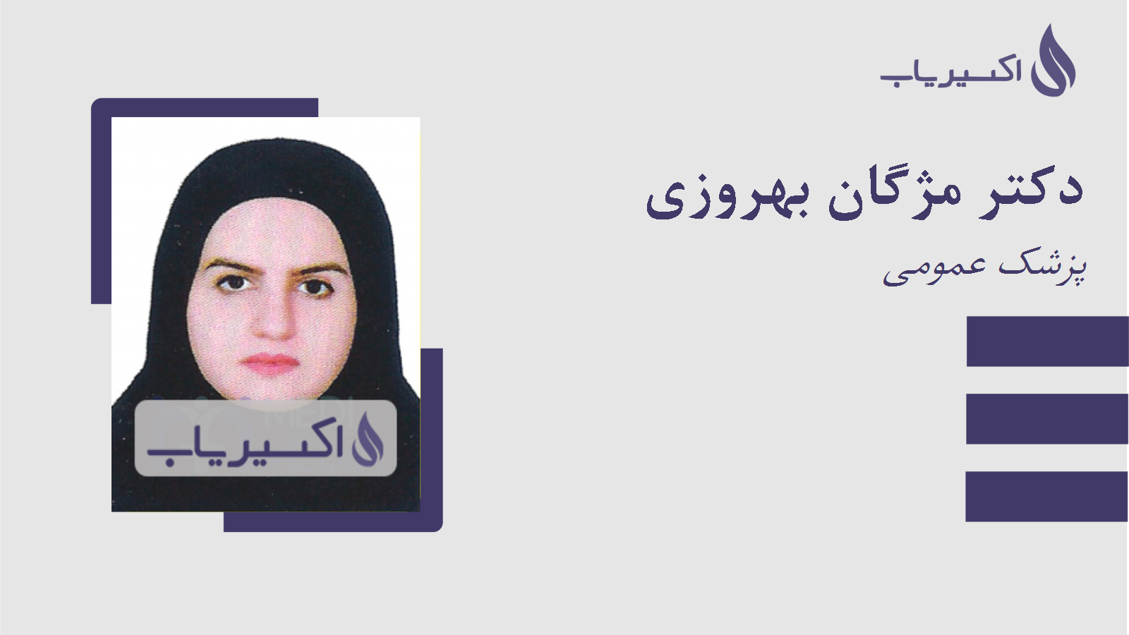 مطب دکتر مژگان بهروزی