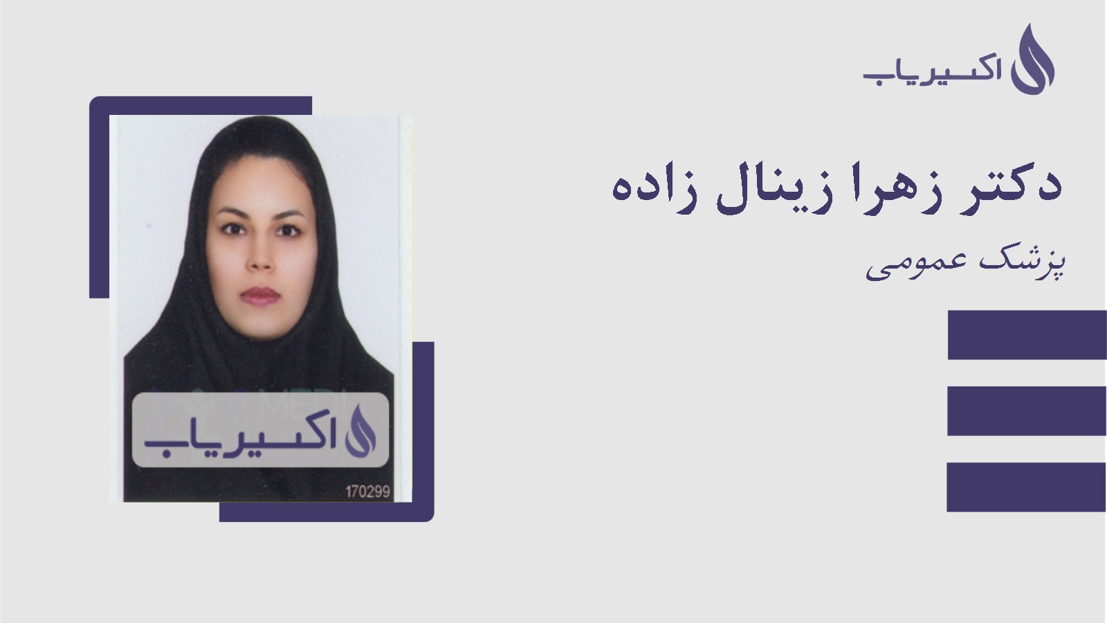 مطب دکتر زهرا زینال زاده