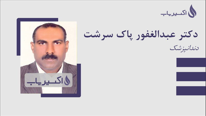 مطب دکتر عبدالغفور پاک سرشت