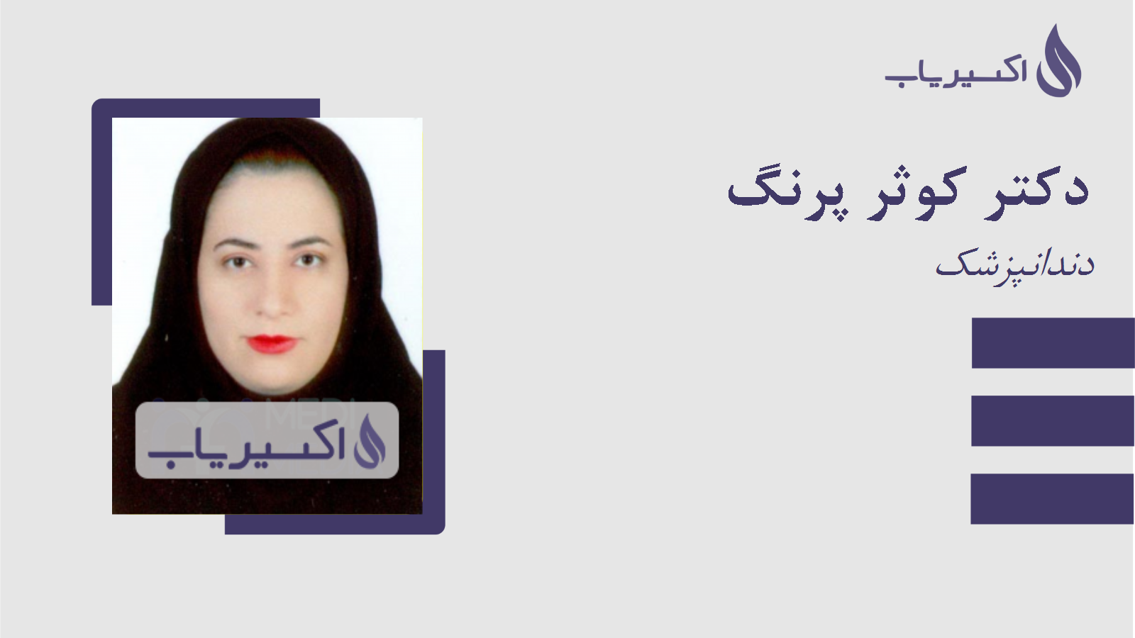 مطب دکتر کوثر پرنگ