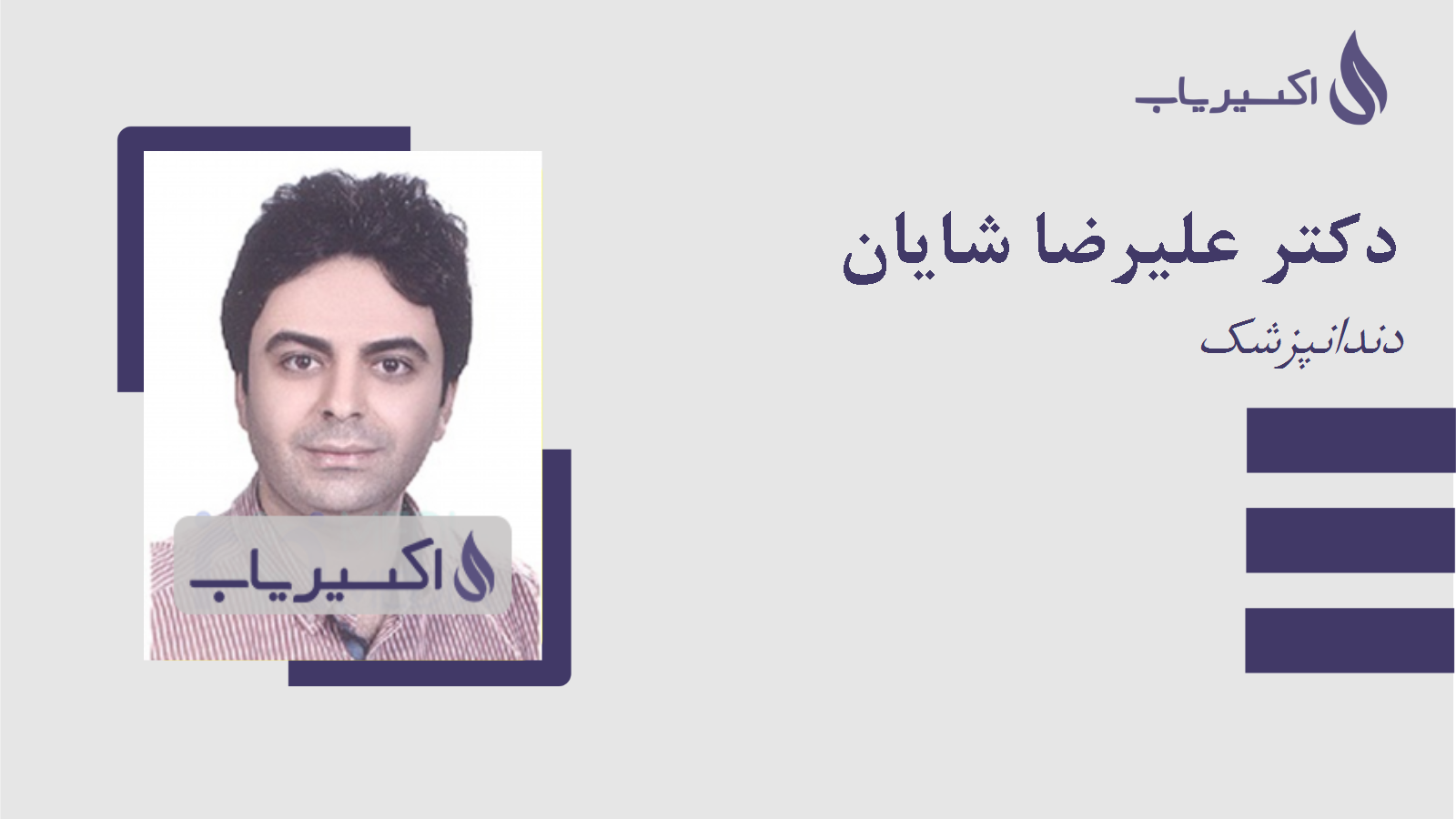 مطب دکتر علیرضا شایان