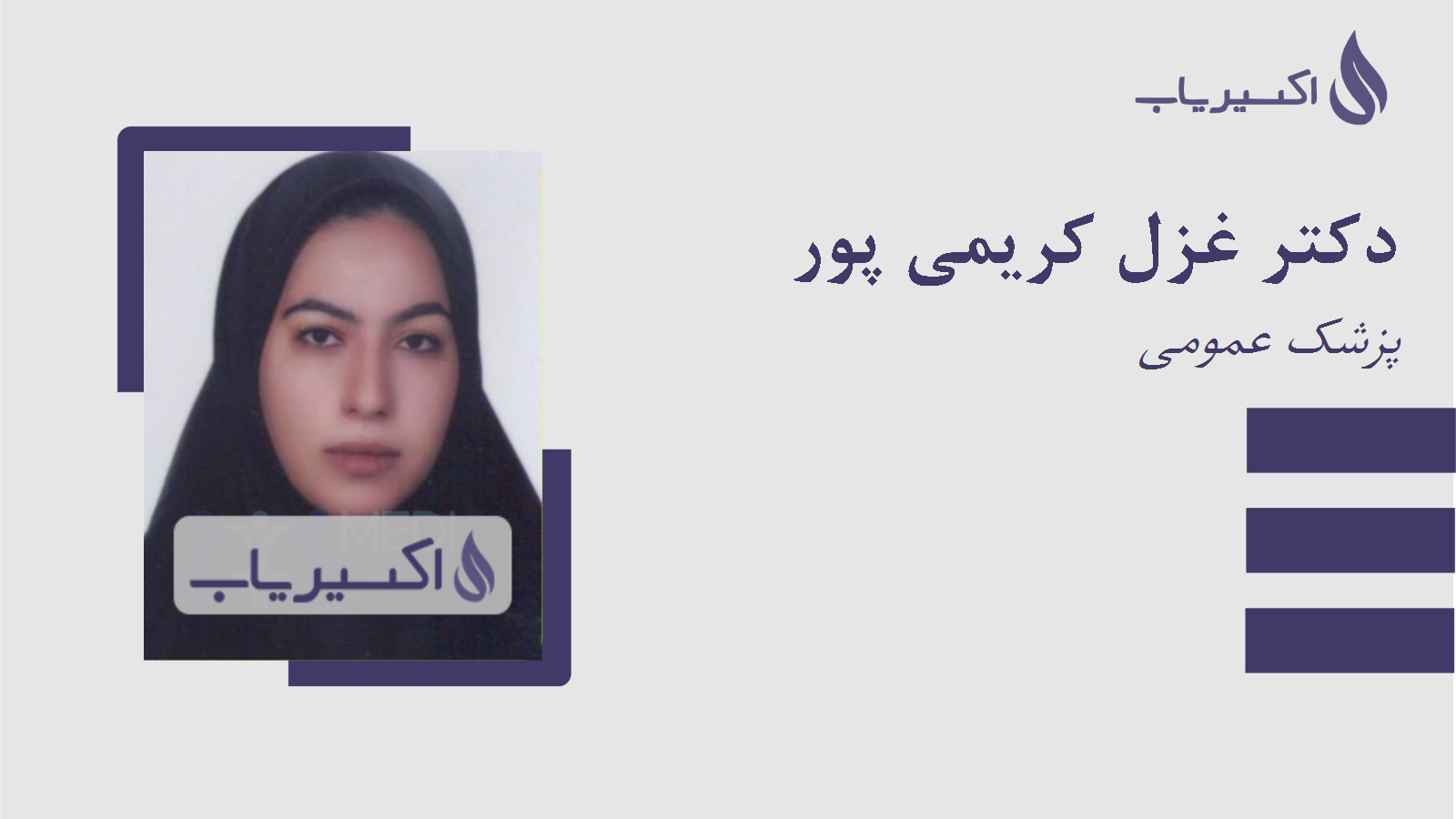 مطب دکتر غزل کریمی پور