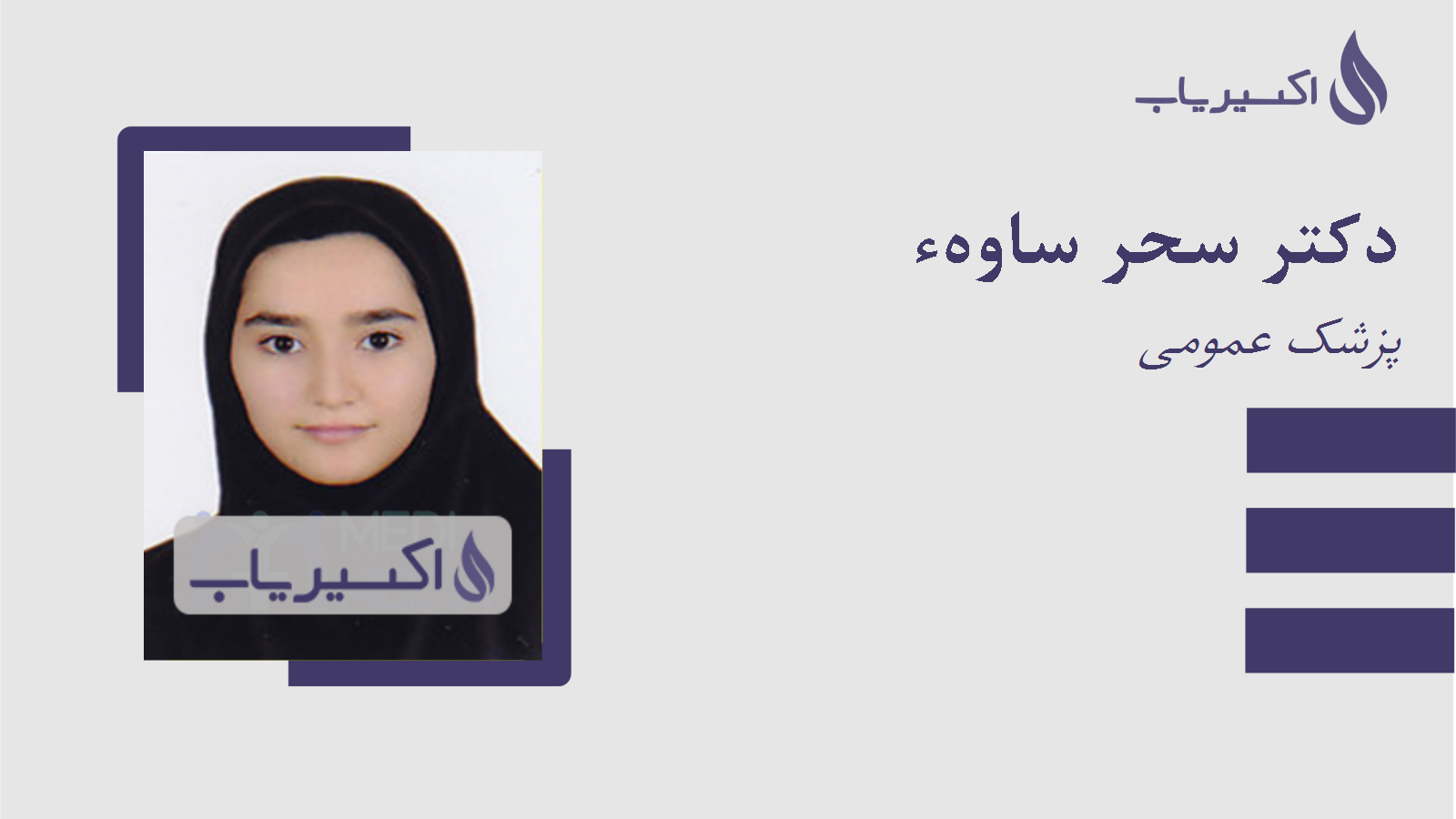 مطب دکتر سحر ساوهء