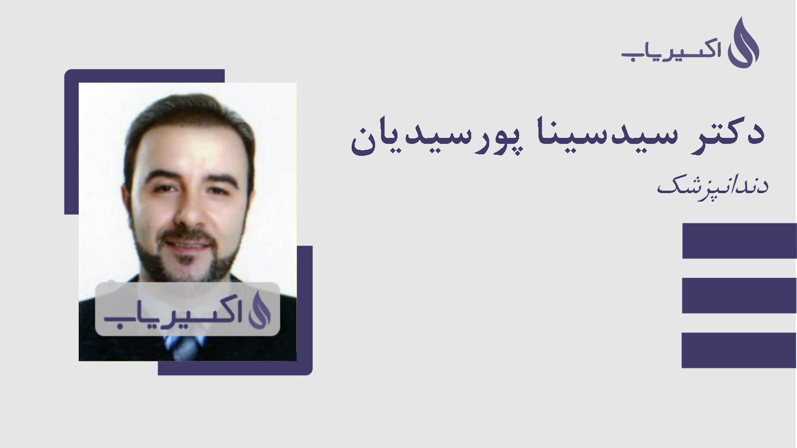 مطب دکتر سیدسینا پورسیدیان