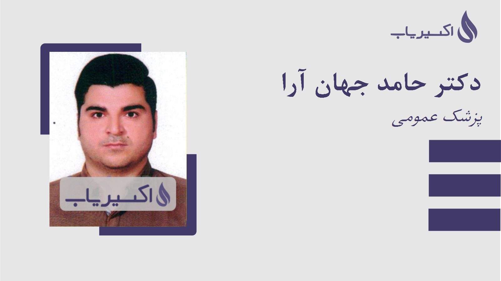 مطب دکتر حامد جهان آرا