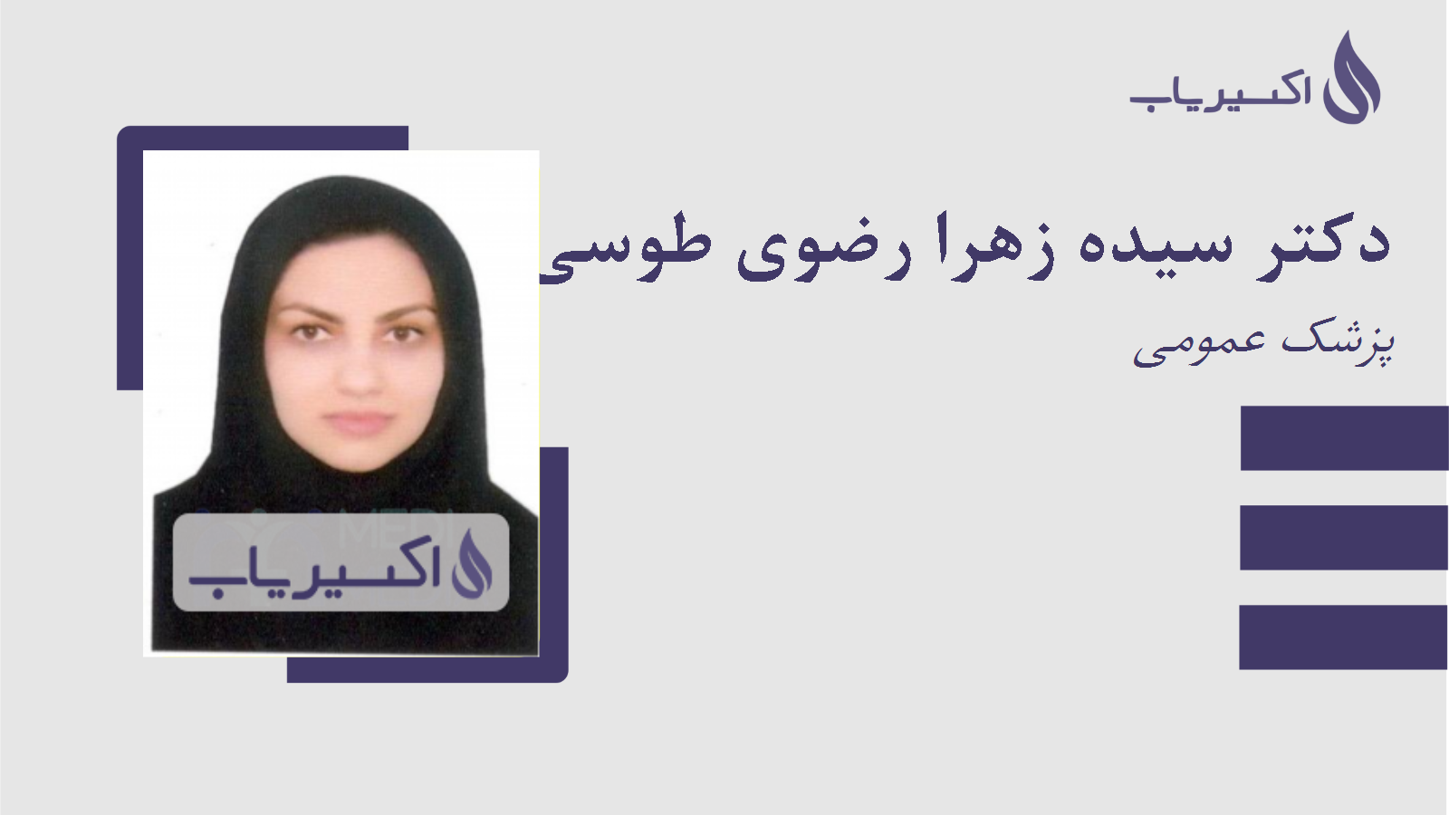 مطب دکتر سیده زهرا رضوی طوسی