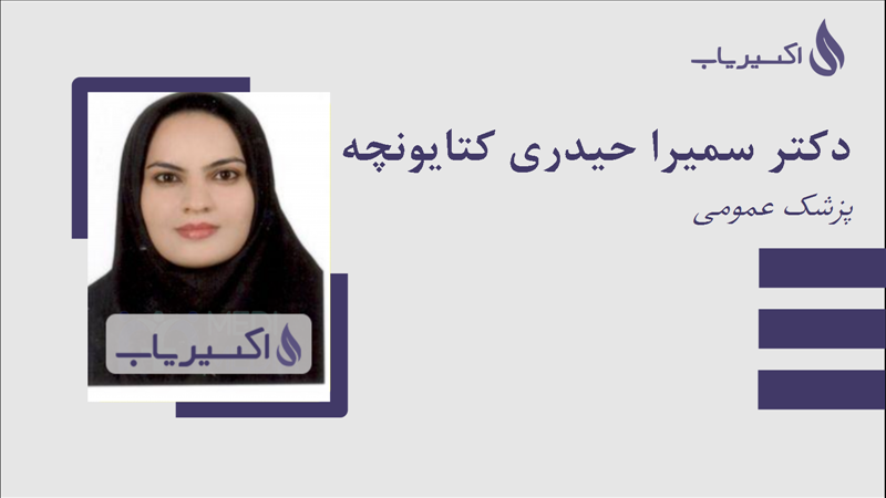 مطب دکتر سمیرا حیدری کتایونچه