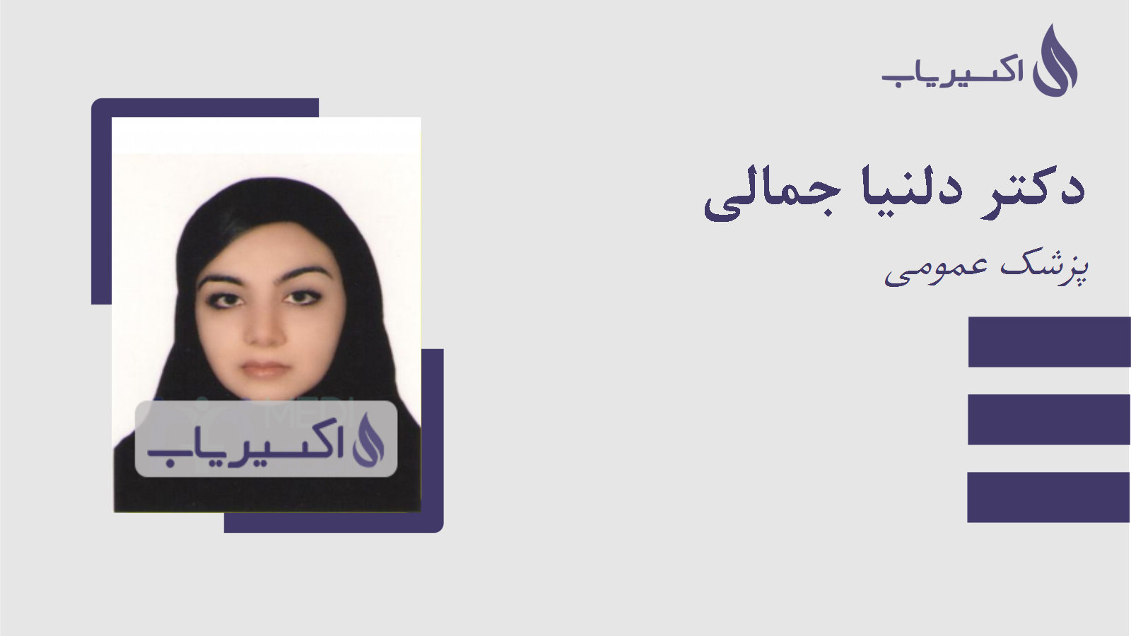 مطب دکتر دلنیا جمالی