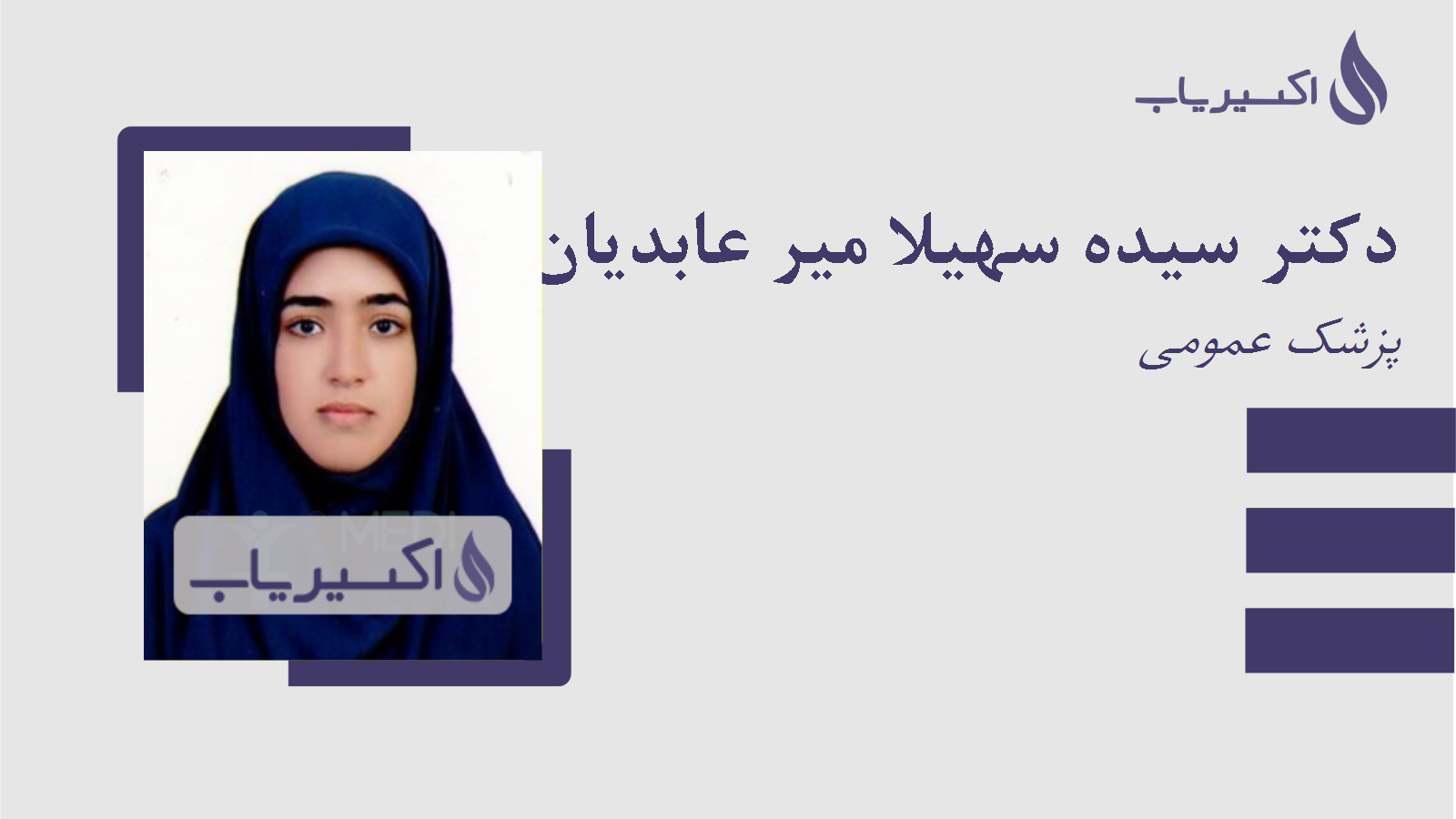 مطب دکتر سیده سهیلا میر عابدیان