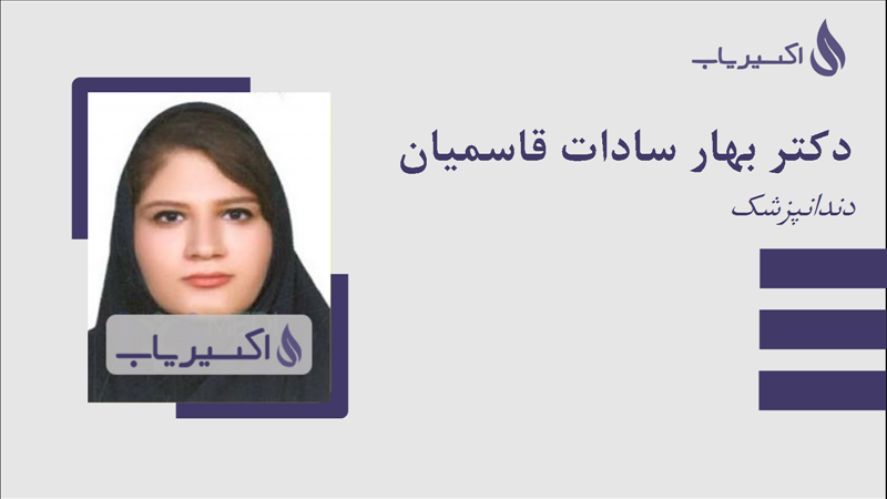 مطب دکتر بهار سادات قاسمیان