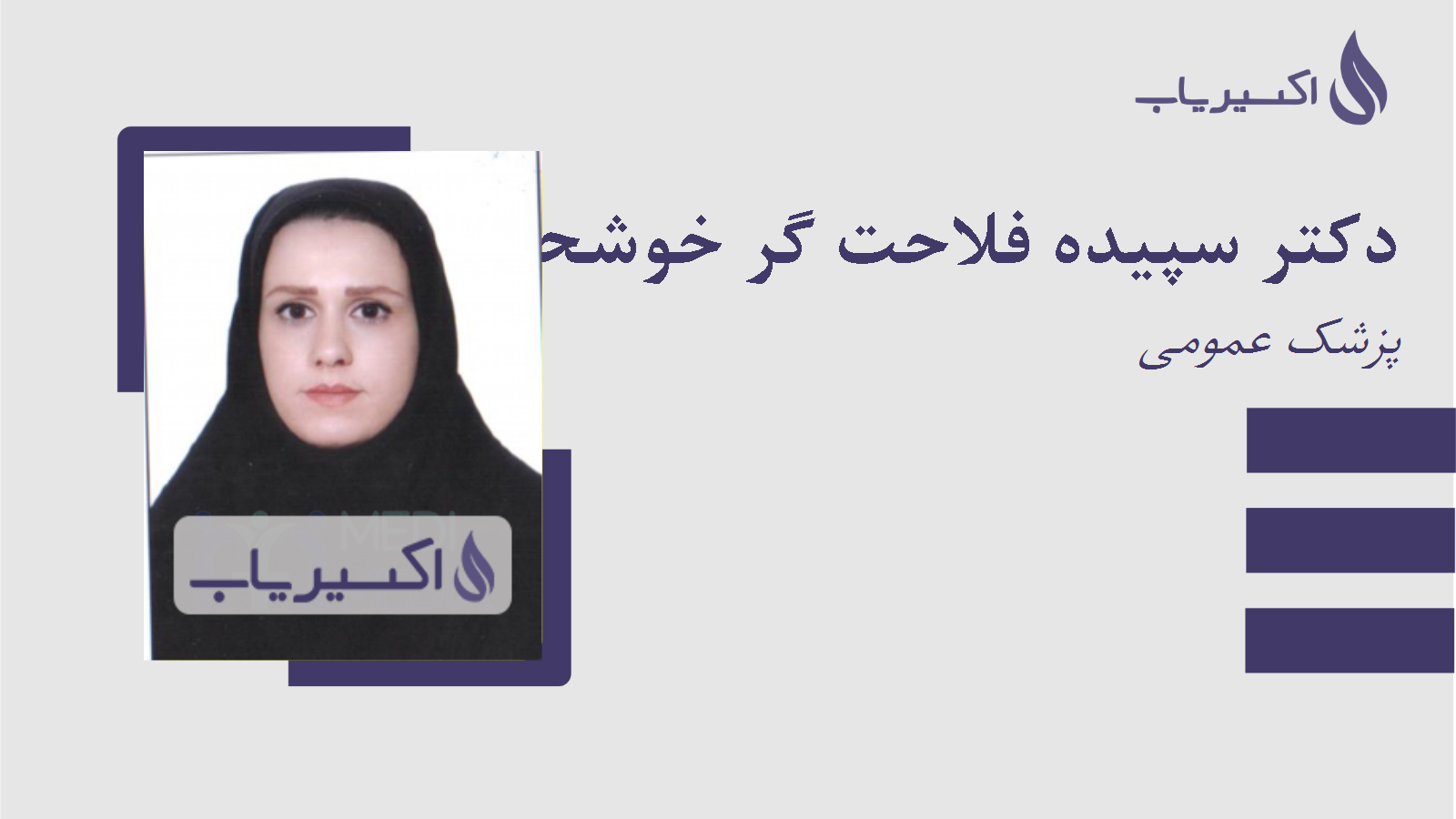 مطب دکتر سپیده فلاحت گر خوشحال