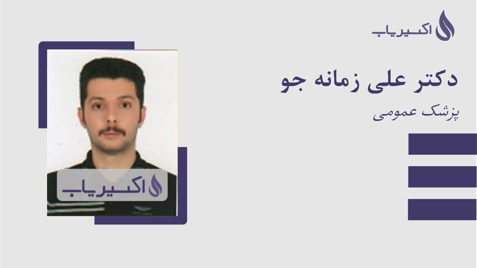 مطب دکتر علی زمانه جو