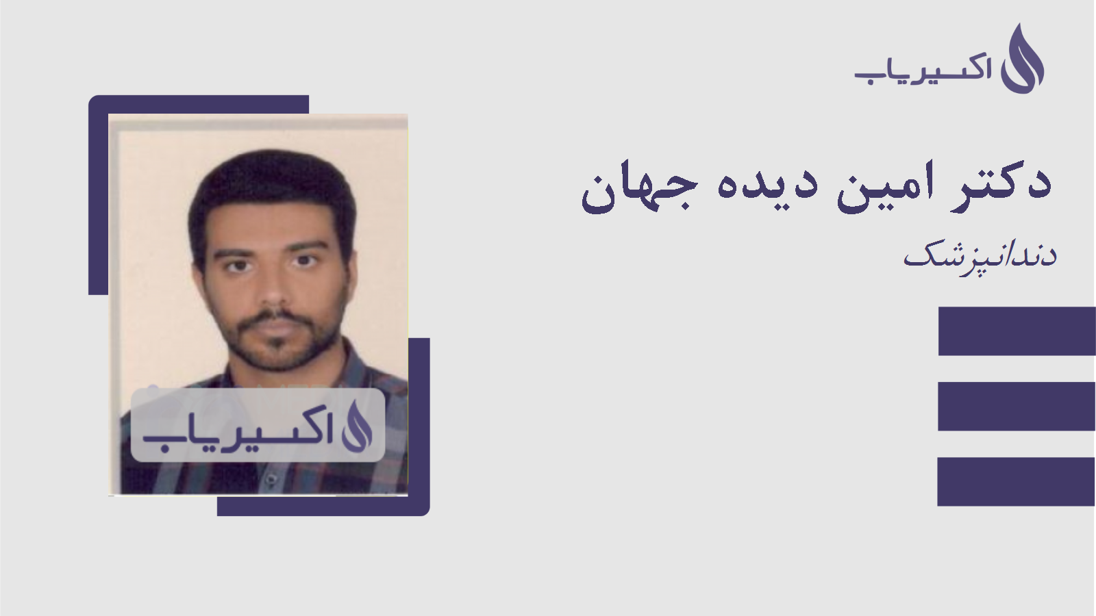 مطب دکتر امین دیده جهان