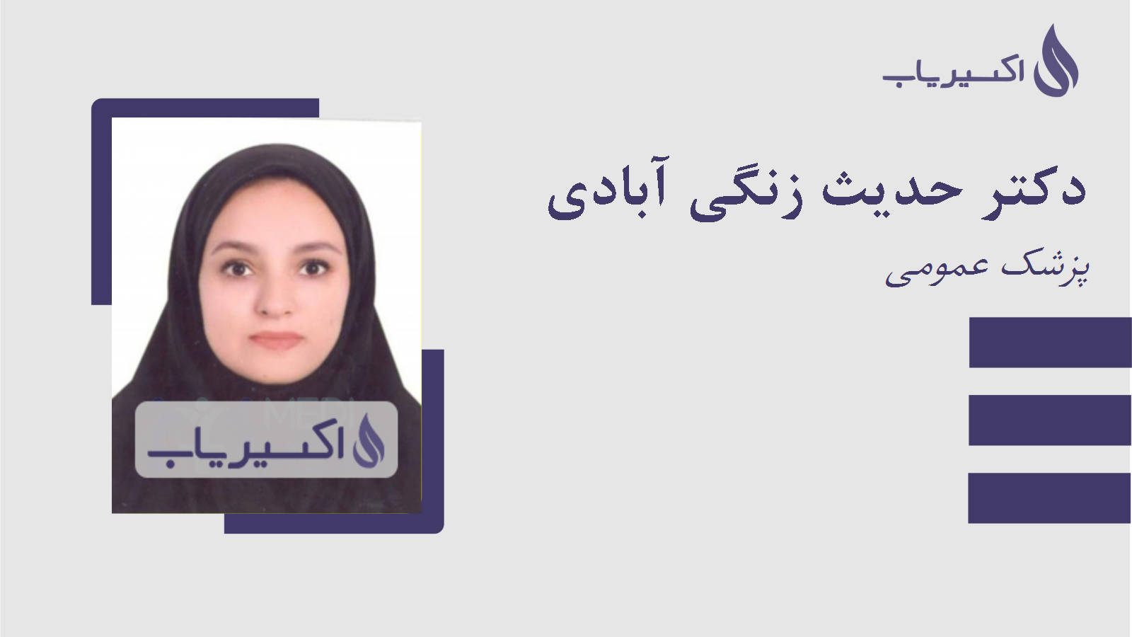 مطب دکتر حدیث زنگی آبادی