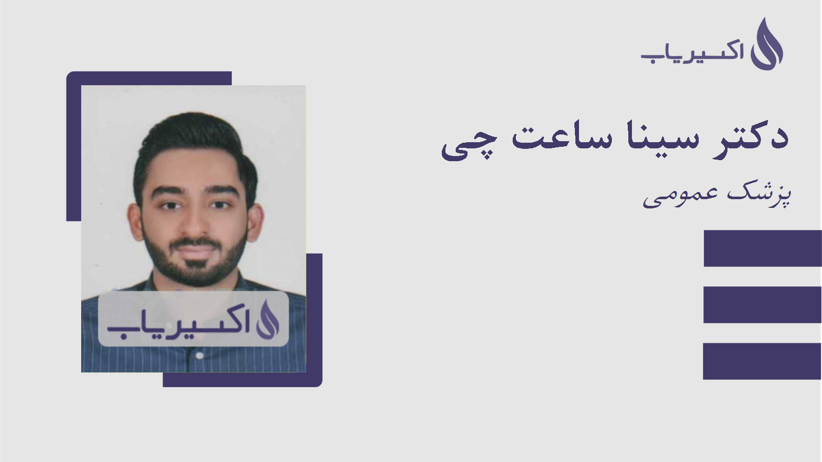 مطب دکتر سینا ساعت چی