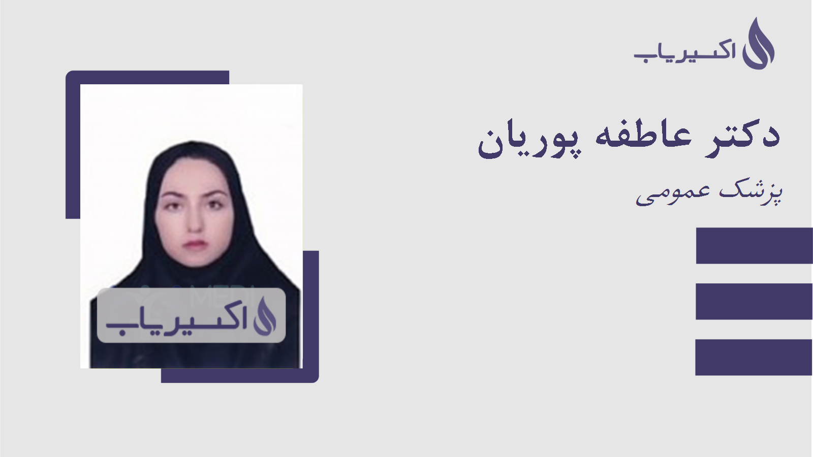 مطب دکتر عاطفه پوریان