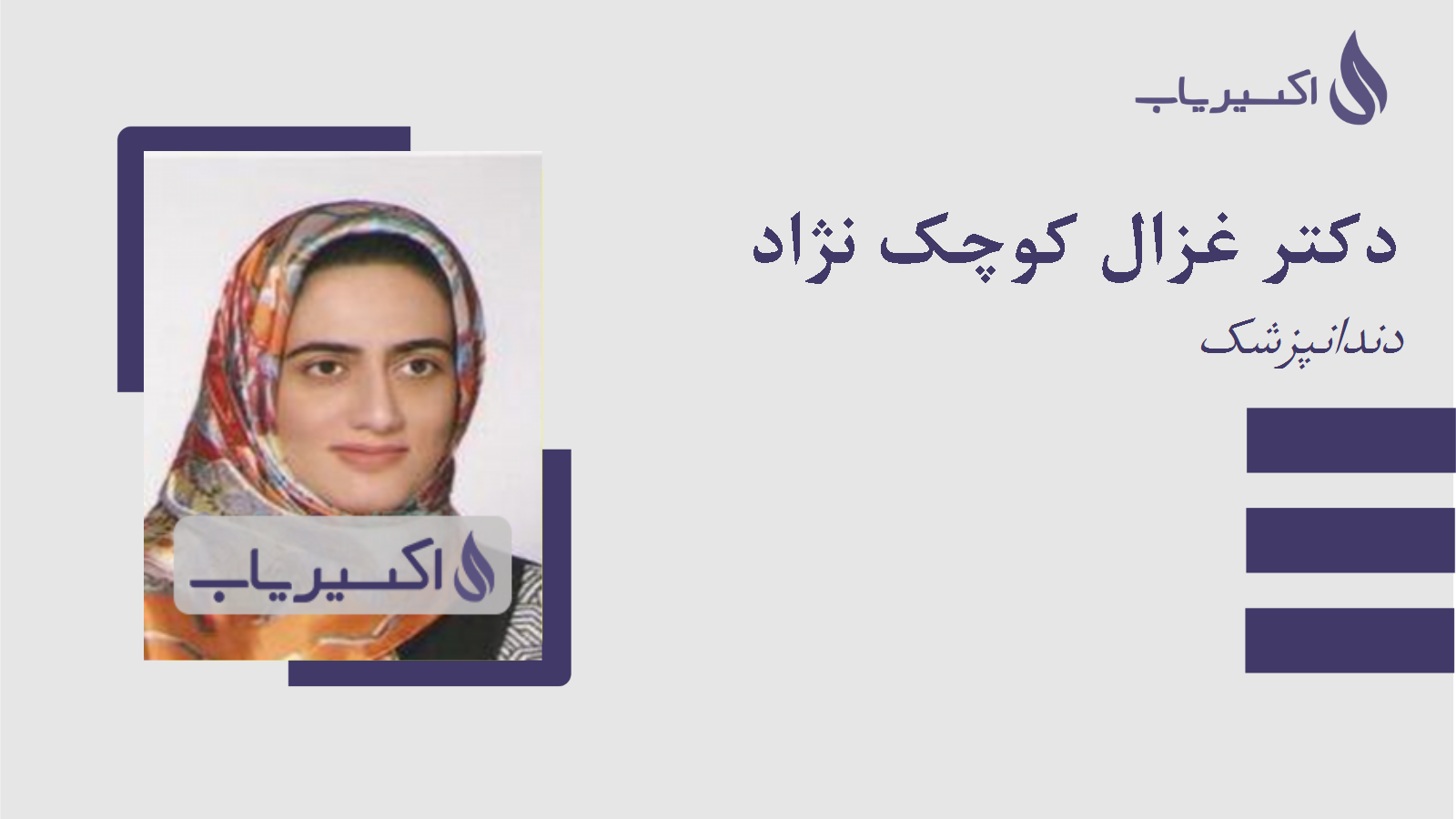 مطب دکتر غزال کوچک نژاد