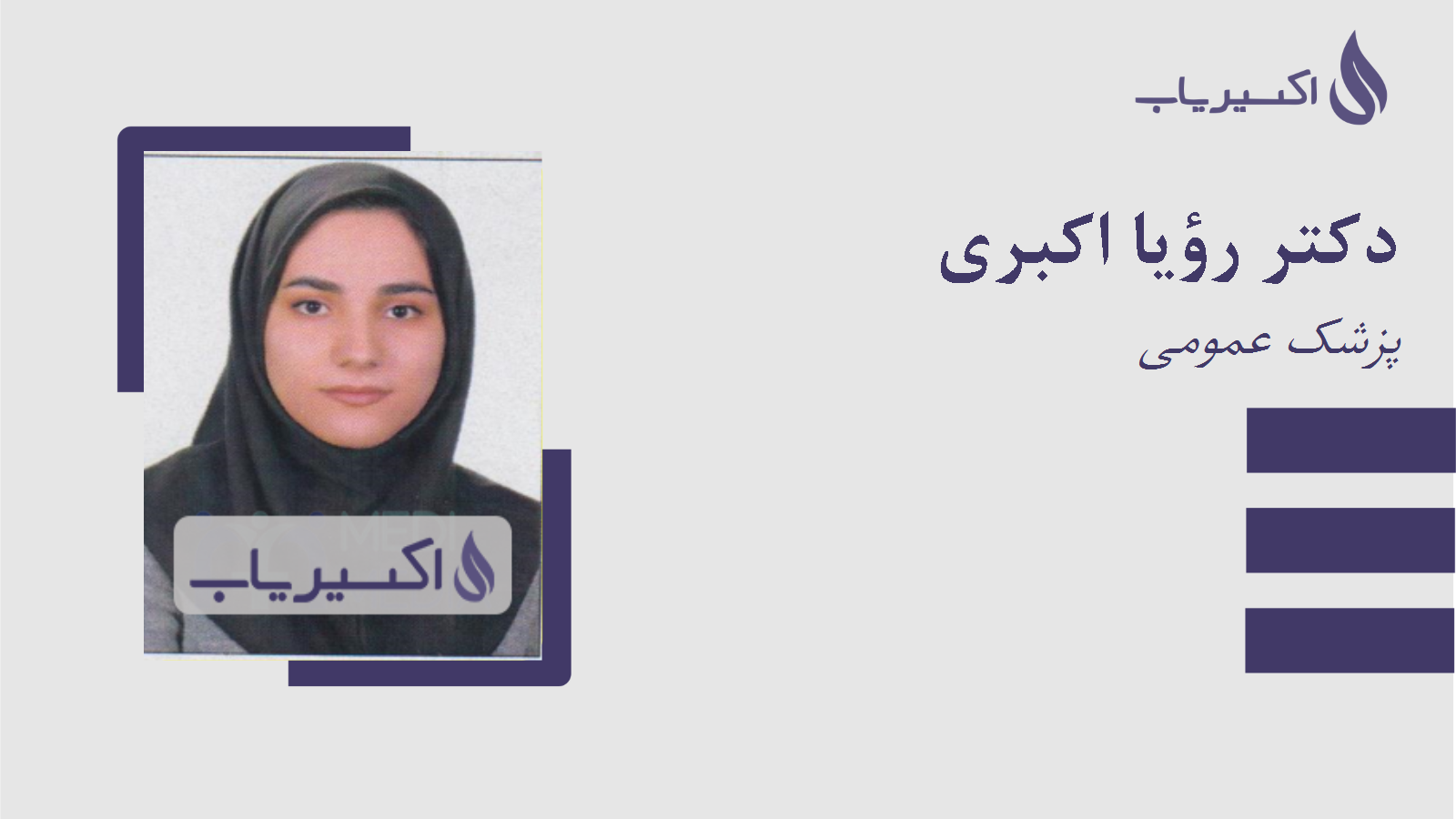 مطب دکتر رؤیا اکبری