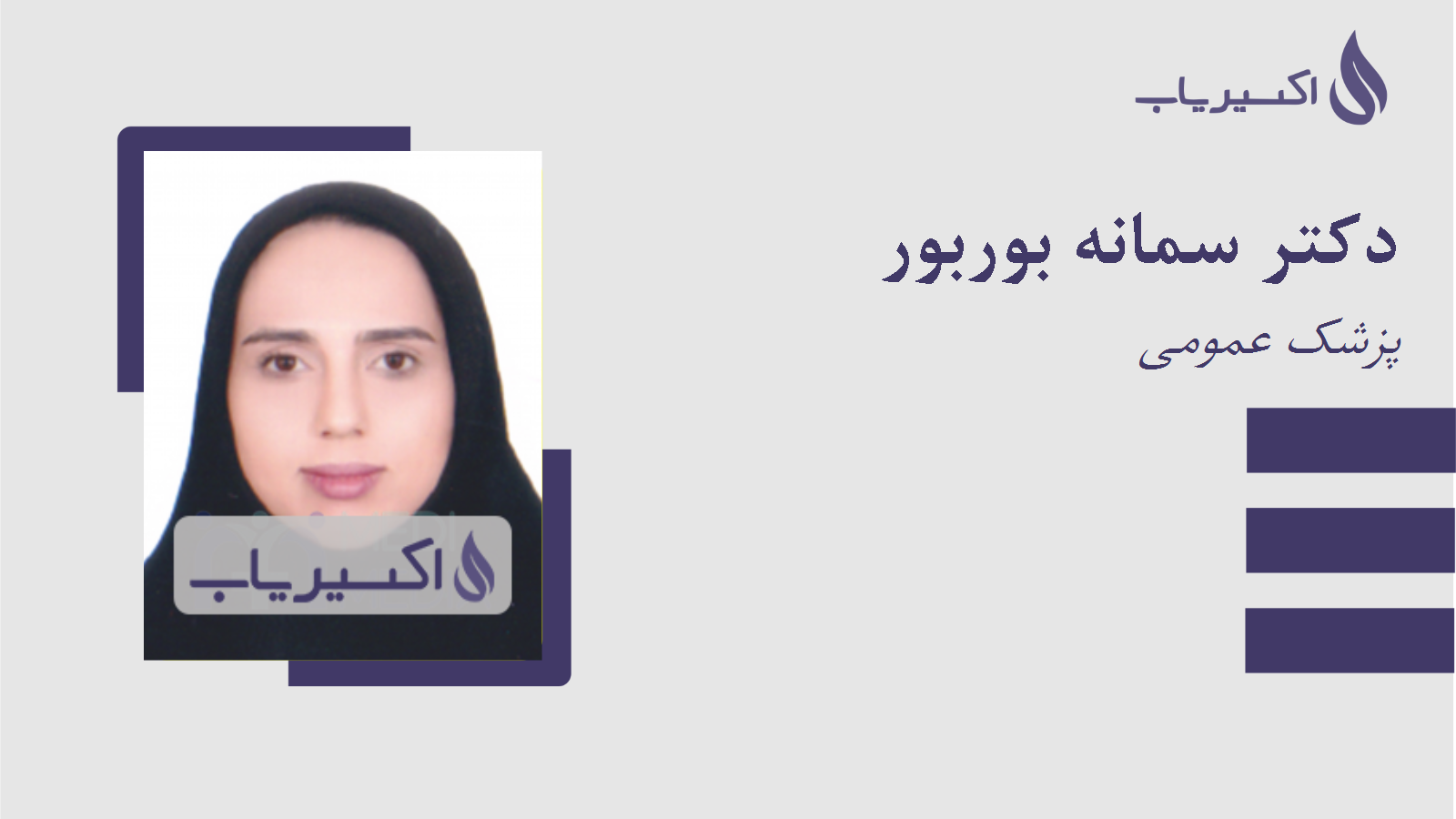 مطب دکتر سمانه بوربور