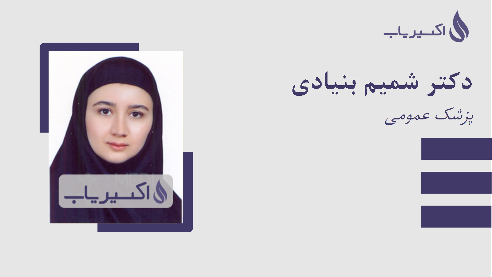 مطب دکتر شمیم بنیادی