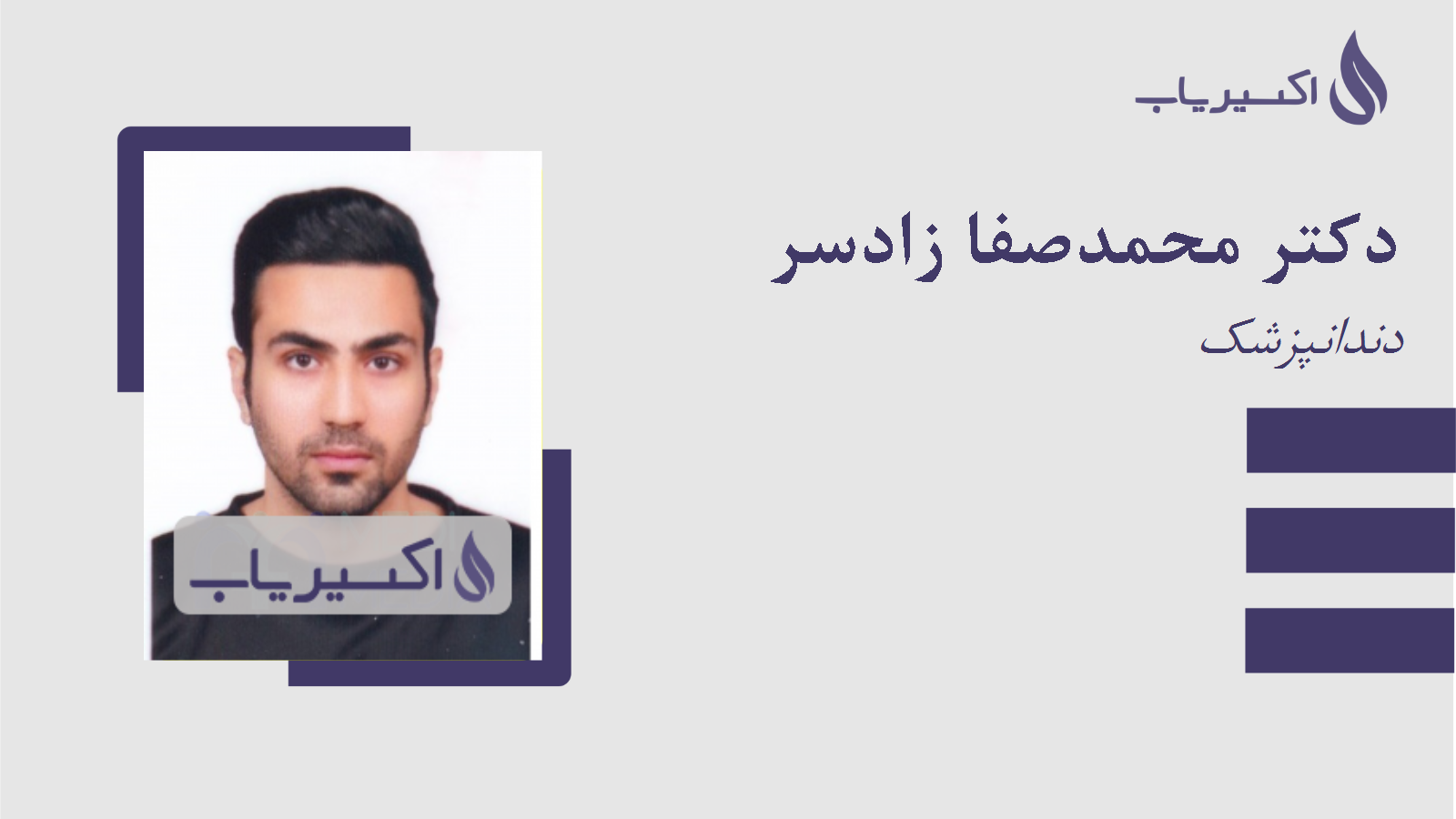 مطب دکتر محمدصفا زادسر